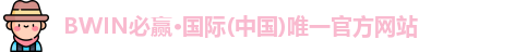 bwin必赢